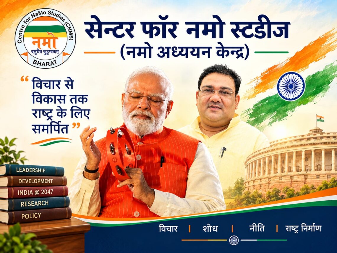 व्यक्ति विशेष से परे राष्ट्र निर्माण, शोध  और संवाद का मंच है सेंटर फॉर नमो स्टडीज़ : प्रो. जसीम मोहम्मद