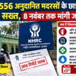 यूपी के 556 अनुदानित मदरसों के छात्रावासों पर NHRC सख्त, 8 नवंबर तक मांगी जांच रिपोर्ट