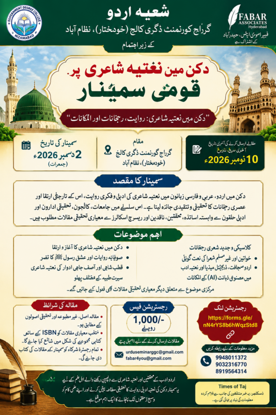 دکن میں نعتیہ شاعری پر قومی سمینار 2 دسمبر کو، مقالے ارسال کرنے کی آخری تاریخ 10 نومبر