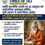 महर्षि वाल्मीकि जयंती पर 26 अक्टूबर को सार्वजनिक अवकाश घोषित, यूपी शासन ने जारी किया आदेश
