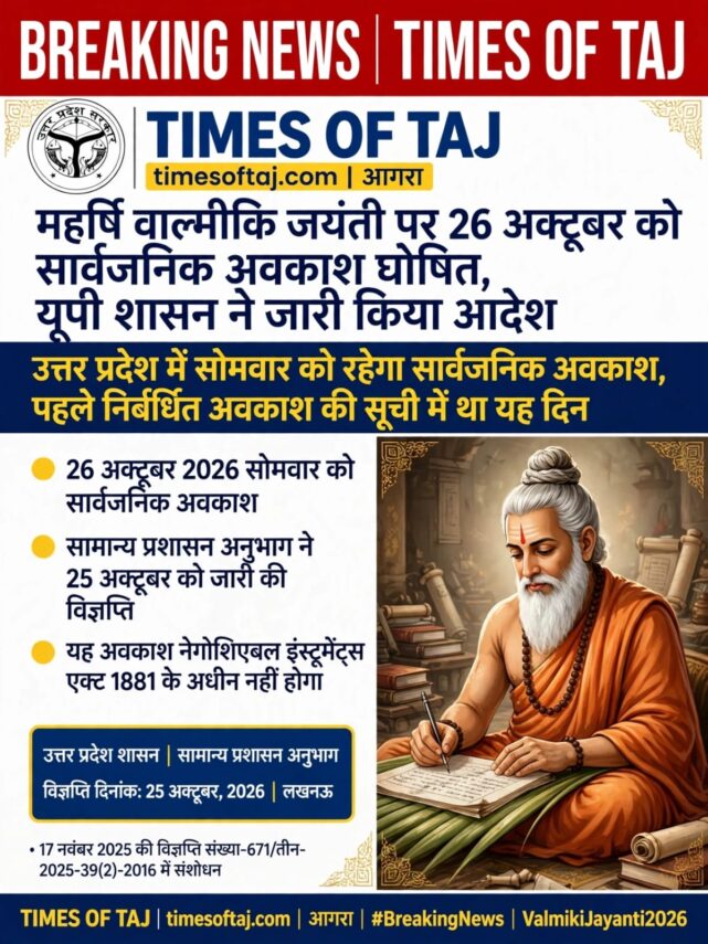 महर्षि वाल्मीकि जयंती पर 26 अक्टूबर को सार्वजनिक अवकाश घोषित, यूपी शासन ने जारी किया आदेश