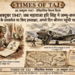 26 अक्टूबर 1947: जब महाराजा हरि सिंह ने जम्मू-कश्मीर के भारत में विलय के दस्तावेज़ पर किए हस्ताक्षर, अगले दिन श्रीनगर पहुंची भारतीय सेना