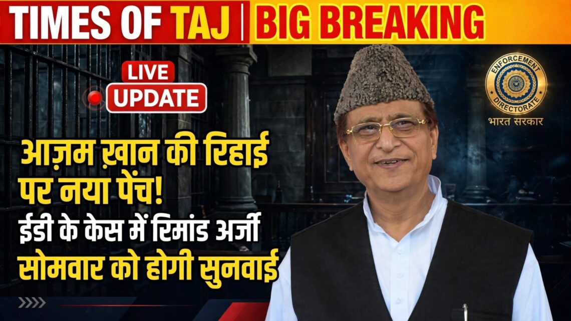आज़म ख़ान की रिहाई पर नया कानूनी पेंच, ईडी के मुकदमे में रिमांड अर्ज़ी पर सोमवार को सुनवाई