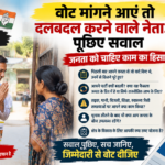 वोट मांगने आएं तो दलबदल करने वाले नेताओं से पूछिए सवाल, जनता को चाहिए काम का हिसाब
