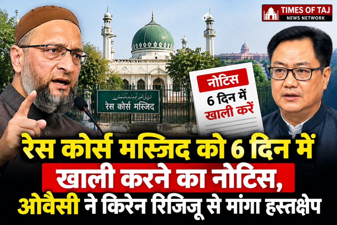 रेस कोर्स मस्जिद को 6 दिन में खाली करने का नोटिस, ओवैसी ने किरेन रिजिजू से मांगा हस्तक्षेप
