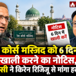 रेस कोर्स मस्जिद को 6 दिन में खाली करने का नोटिस, ओवैसी ने किरेन रिजिजू से मांगा हस्तक्षेप