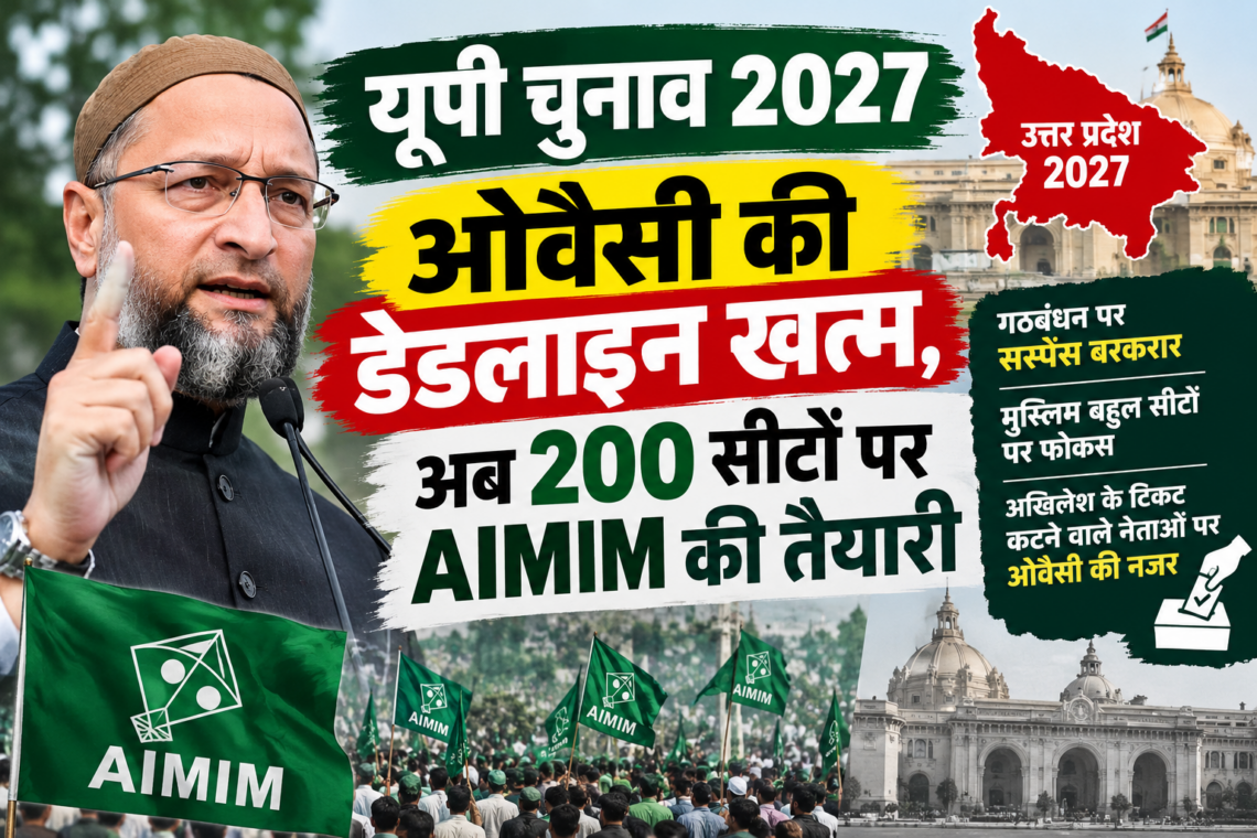 यूपी चुनाव 2027: ओवैसी की डेडलाइन खत्म, अब 200 सीटों पर AIMIM की तैयारी