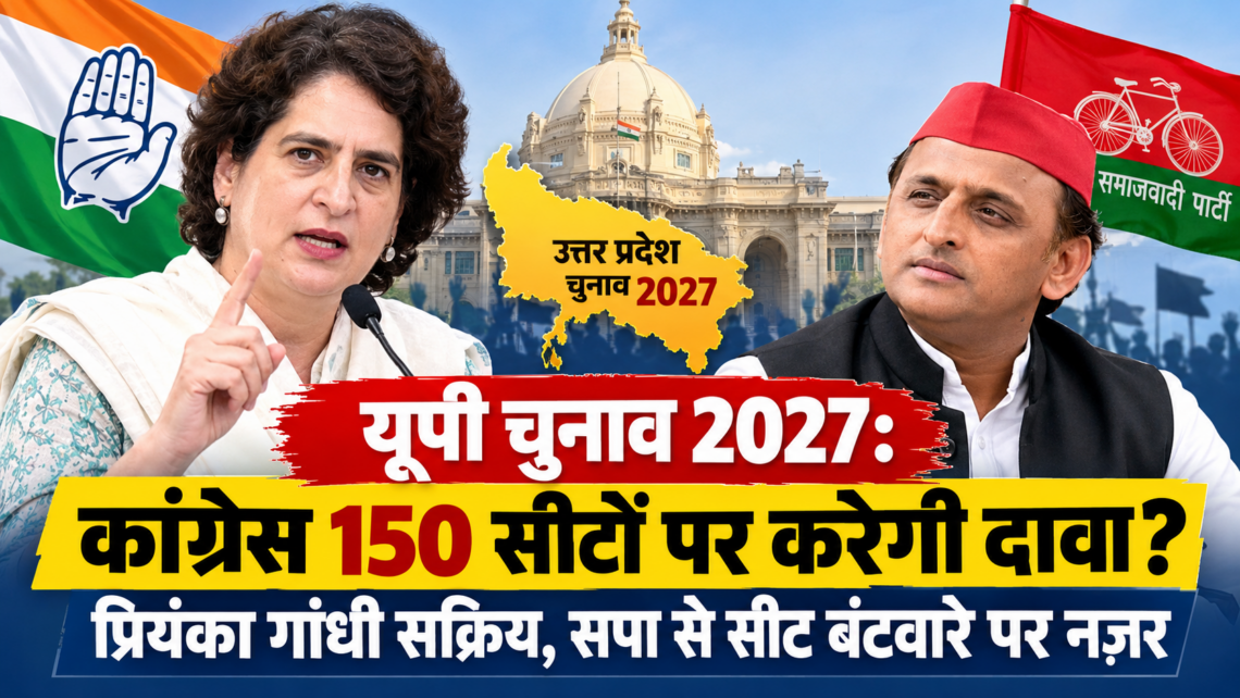 यूपी चुनाव 2027: कांग्रेस 150 सीटों पर करेगी दावा? प्रियंका गांधी सक्रिय, सपा से सीट बंटवारे पर नज़र